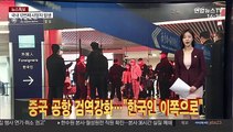 [코로나五감] 중국 공항 검역강화…