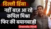 CAA Protest: Delhi Violence के बीच Kapil Mishra ने फिर दिया विवादित बयान | वनइंडिया हिंदी