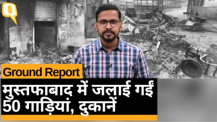 दिल्ली हिंसा:  भागीरथी विहार से क्विंट की ग्राउंड रिपोर्ट