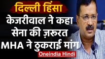 Delhi Violence के बीच Delhi CM Arvind Kejriwal ने की सेना बुलाने की मांग | वनइंडिया हिंदी