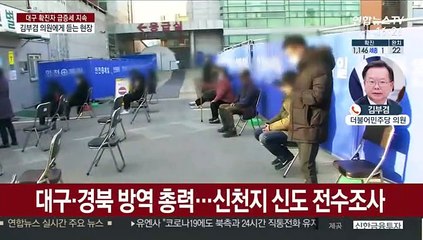 김부겸 민주당 의원에게 듣는 대구 상황