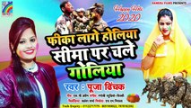 Holi Hit Geet | Pooja Dhinchak Holi फीका लागे होलिया सिमा पर चले गोलिया | Bhojpuri Desh Bhakti Holi