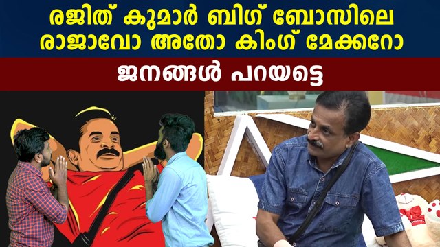 Bigg Boss Malayalam : who is the king maker in Big Boss Malayalam | FilmiBeat Malayalam