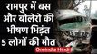 Uttar Pradesh के Rampur में Road Accident, Sugar Mill के पांच कर्मियों की Death | वनइंडिया हिंदी