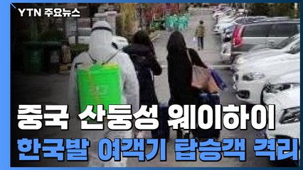 중국 일부 지역, 韓 입국자 격리..."사실상 감금 수준" / YTN