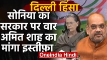 CAA Protest: Delhi Violence पर Sonia Gandhi ने गृह मंत्री Amit Shah का मांगा इस्तीफा |वनइंडिया हिंदी