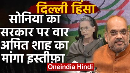 Tải video: CAA Protest: Delhi Violence पर Sonia Gandhi ने गृह मंत्री Amit Shah का मांगा इस्तीफा |वनइंडिया हिंदी