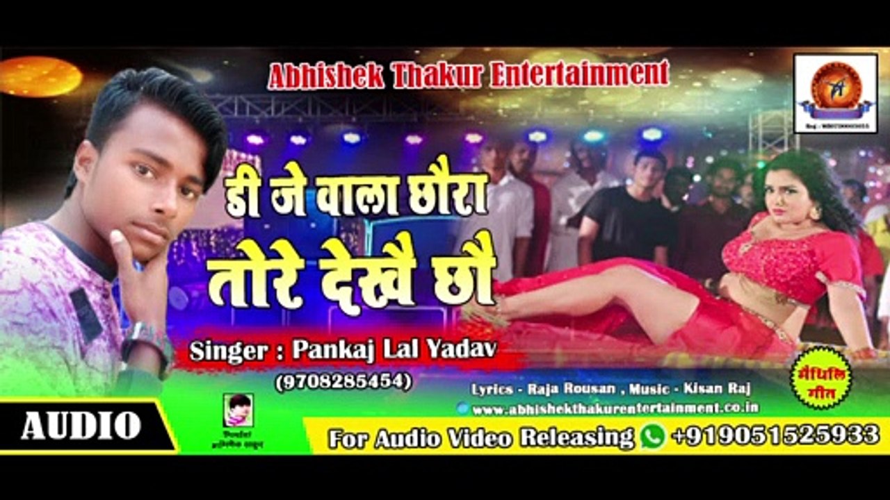 #maithilisong #djmaithilisong डी जे वाला छौरा तोरे देखैछौ | Dj wala chhaura tore dekhchau | Singer Pankaj Lal Yadav Maithilli Song