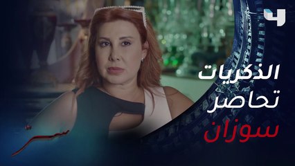 ذكريات سوزان مع عامر بدران تفتح أبواب الشك من جديد