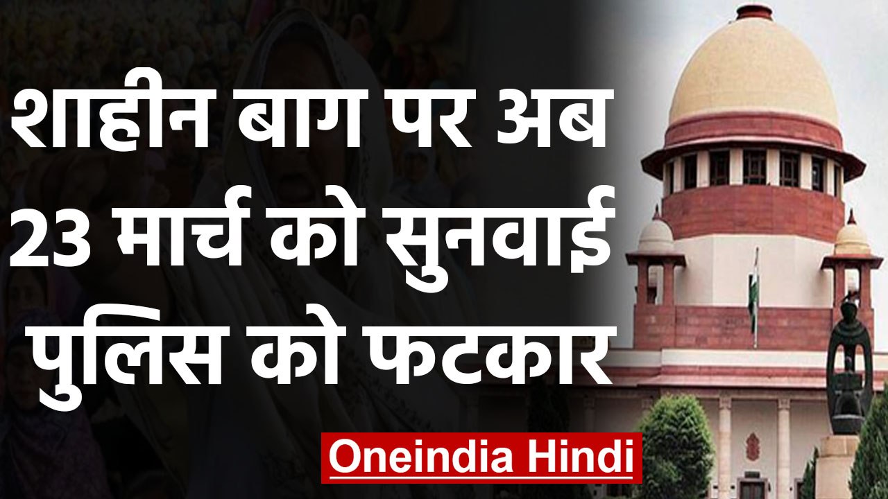 Shaheen Bagh protests: Supreme Court ने टाली सुनवाई, कहा- माहौल ठीक नहीं | वनइंडिया हिंदी