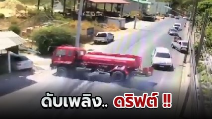 ระทึก ! รถดับเพลิงเสียหลักดริฟท์เฉี่ยวเก๋ง ก่อนพลิกคว่ำเจ็บ 2 ราย