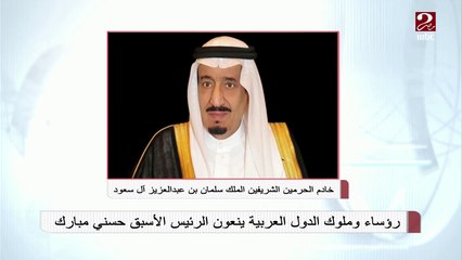 #صباحك_مصري | رؤساء وملوك الدول العربية ينعون الرئيس الأسبق #حسني_مبارك