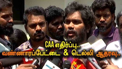 CAA எதிர்ப்பு..வண்ணாரப்பேட்டை & டெல்லி ஆதரவு | PA RANJITH SPEECH | FILMIBEAT TAMIL