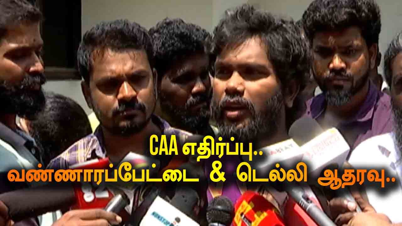 CAA எதிர்ப்பு..வண்ணாரப்பேட்டை & டெல்லி ஆதரவு | PA RANJITH SPEECH | FILMIBEAT TAMIL