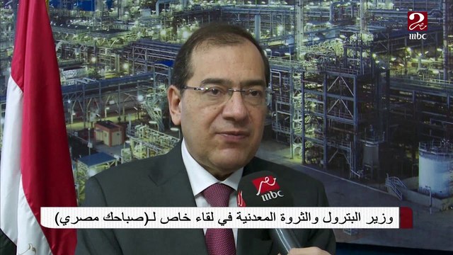 وزير البترول والثروة المعدنية في لقاء خاص مع #صباحك_مصري