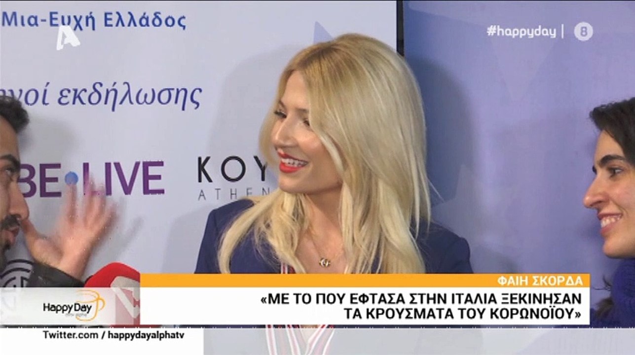 Φαίη Σκορδά: Μιλά πρώτη φορά on camera για το ταξίδι με τον σύντροφό της