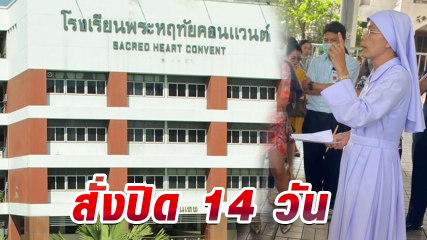 รร.พระหฤทัยฯ ดอนเมือง แจงมาตรการดูแลหลัง นร. ติดไวรัสโควิด-19