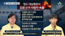 31번 확진 후 8일 만에 1200명 급증