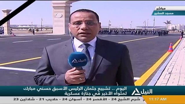 جثمان الرئيس الأسبق حسنى مبارك يصل مسجد المشير طنطاوى