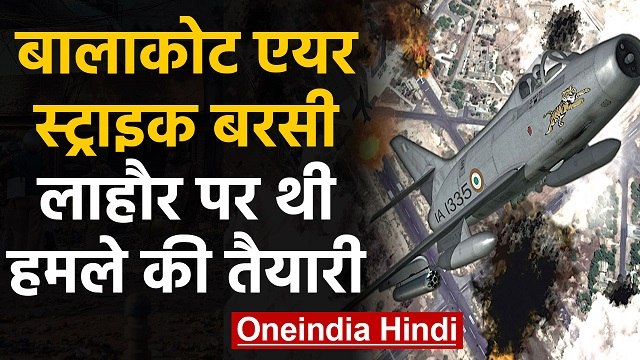 Balakot Air Strike Anniversary: Lahore पर भी हमले को तैयार थी Indian Air Force | वनइंडिया हिंदी
