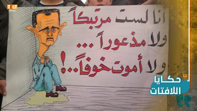 متنا حتى ملّ الموت منا لافتات #كفرنبل.. حكاية مدينة وثورة.