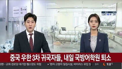 중국 우한 3차 귀국자들, 내일 국방어학원 퇴소