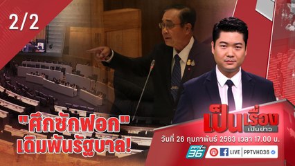 เป็นเรื่องเป็นข่าว –"ศึกซักฟอก" เดิมพันรัฐบาล (2/2)