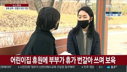 개학은 늦고 학원은 쉬고…맞벌이 부부 발 동동