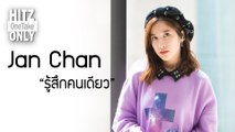 HITZ One Take ONLY | Jan Chan - รู้สึกคนเดียว