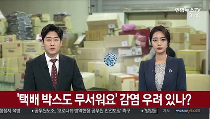 [팩트체크] '택배 박스도 무서워요' 감염 우려 있나?