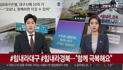 #힘내라대구 #힘내라경북…"함께 극복해요"