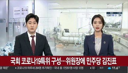 국회 코로나19 특위 구성…위원장에 민주당 김진표