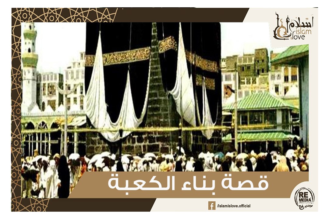 مراحل بناء الكعبة بأمر من الله عز وجل لسيدنا إبراهيم عليه السلام