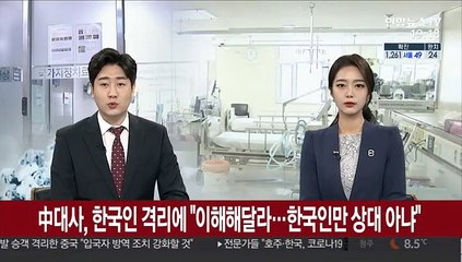 中대사, 한국인 격리에 "이해해달라…한국인만 상대 아냐"