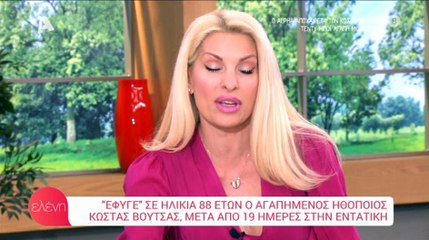Ελένη Μενεγάκη: Η τελευταία συνάντηση με τον Κώστα Βουτσά και τα λόγια που χαράχτηκαν στην ψυχή της