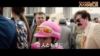 本編映像＜脱出！レース場＞編『チャーリーズ・エンジェル』2月21日（金）全国ロードショー