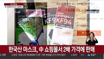 코로나19 발원지 중국, 한국에 마스크 수출 채비