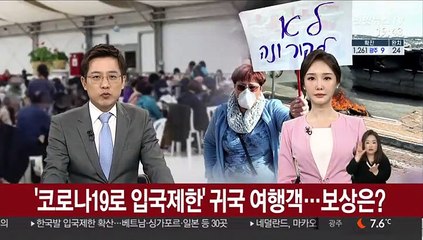 코로나19로 입국제한 귀국 여행객…보상은?