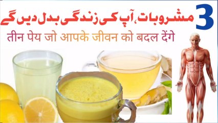 تین مشروبات آپ کی زندگی بدل دیں گے