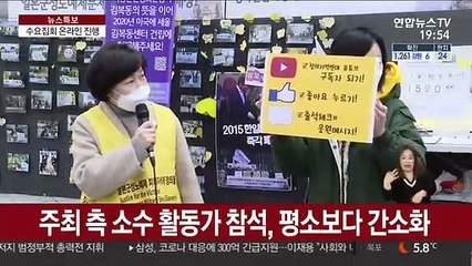 '28년 만에 처음'…수요집회도 온라인 진행
