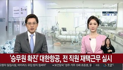 승무원 확진 대한항공, 직원 재택근무 실시