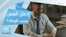 إدمان العمل قد يسبب الوفاة المبكرة!