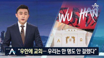 “우한에도 신천지 교회 있어…우리는 안 걸렸다”