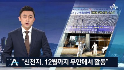 우한과 대구 연결고리?…“신천지, 작년 12월에 모임”