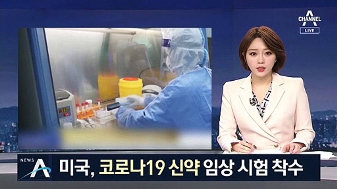 美, 지역내 감염 우려…“코로나19 치료약 첫 임상시험”
