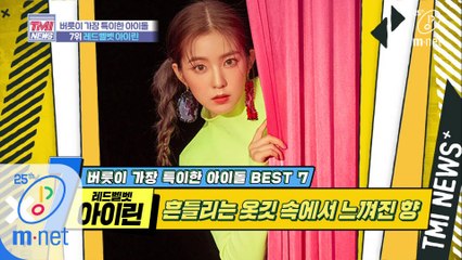 [31회] 아..나의 향기에 취한다..☆ '레드벨벳 아이린'