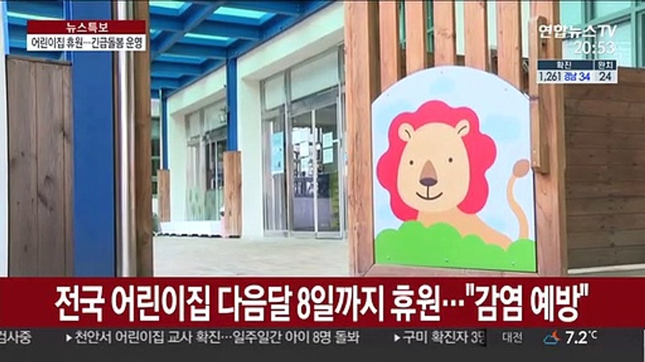 어린이집 다음달 8일까지 휴원…긴급돌봄제도 운영