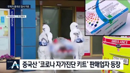 불안감 이용하는 악덕 업자들…‘중국산 진단키트’ 등장