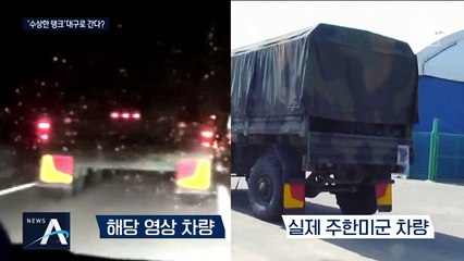 [팩트맨]대구 탱크 봉쇄 영상, 진실은?