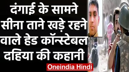 CAA Protest: Delhi Violence के बीच Head Constable Deepak Dahiya की बहादुरी की कहानी | वनइंडिया हिंदी